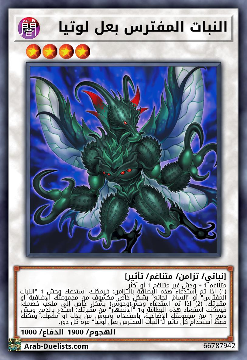 النبات المفترس بعل لوتيا