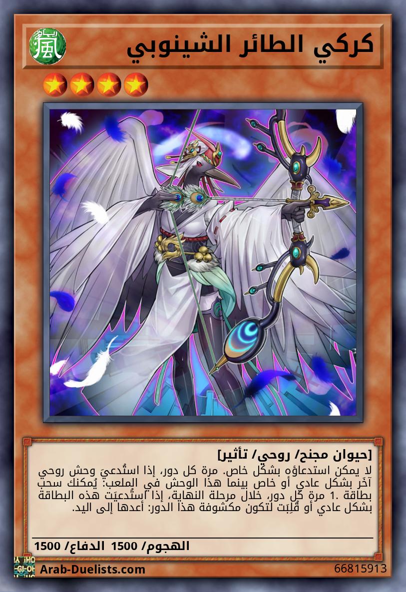 كركي الطائر الشينوبي