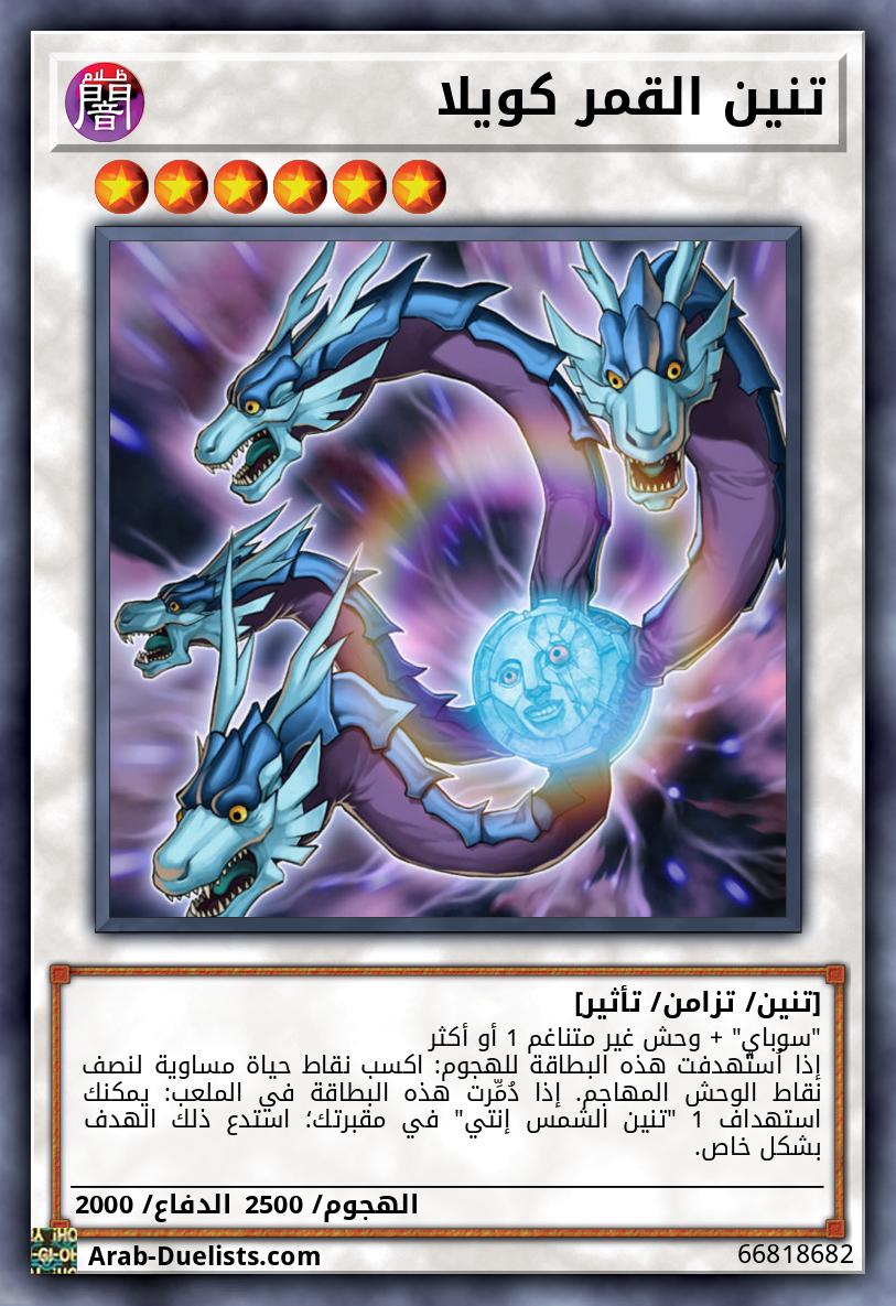 تنين القمر كويلا