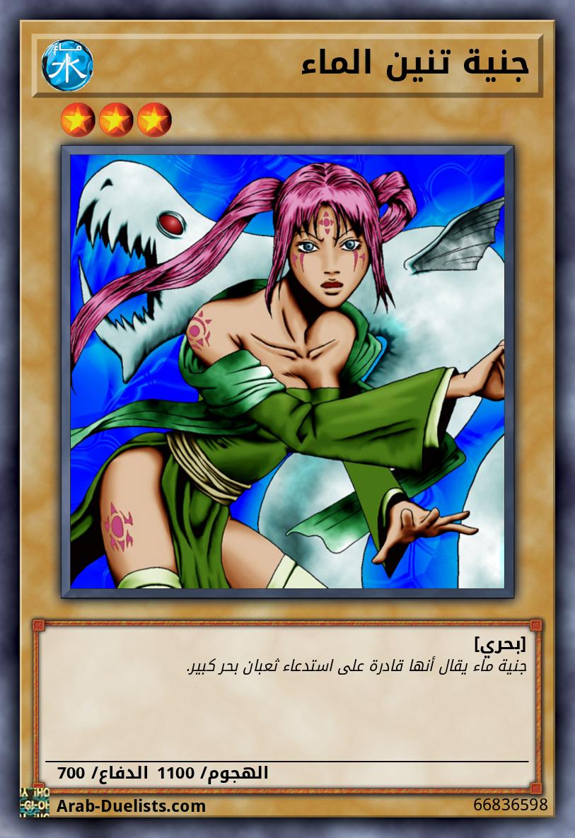 جنية تنين الماء
