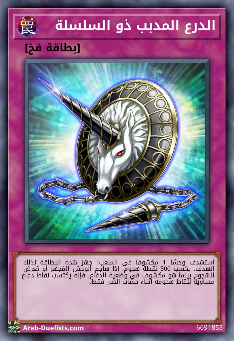 الدرع المدبب ذو السلسلة