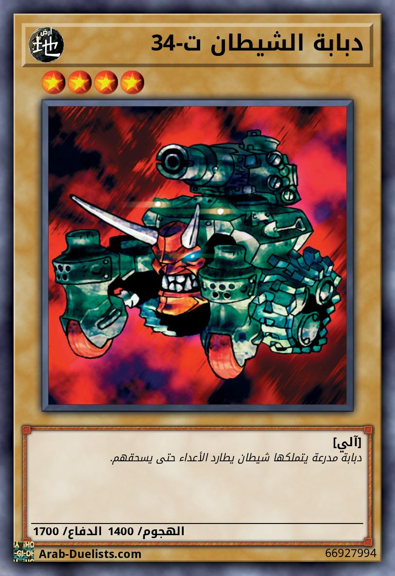 دبابة الشيطان ت-34