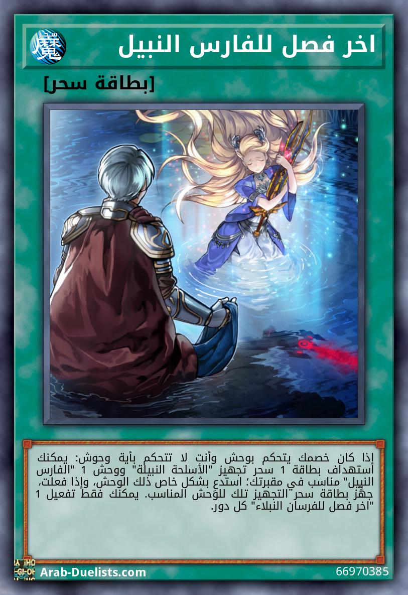 اخر فصل للفارس النبيل