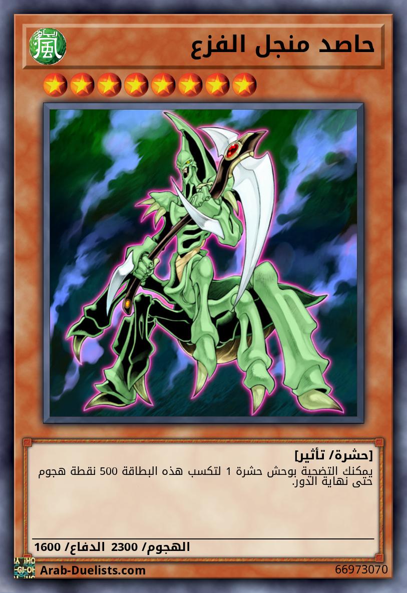 حاصد منجل الفزع