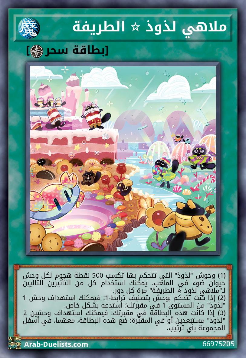 ملاهي لذوذ ☆ الطريفة