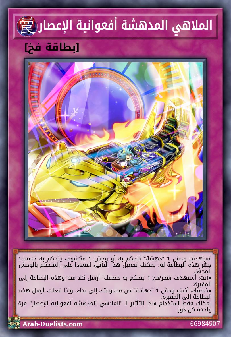 الملاهي المدهشة أفعوانية الإعصار