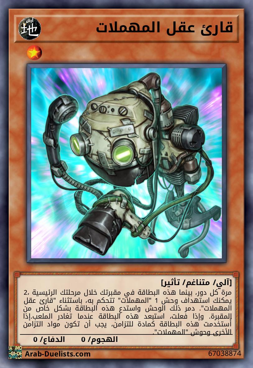 قارئ عقل المهملات