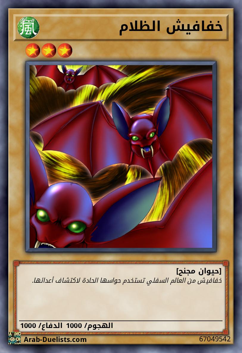 خفافيش الظلام