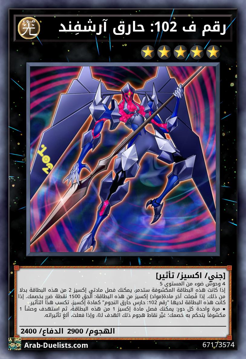 رقم ف 102: حارق آرشفِند