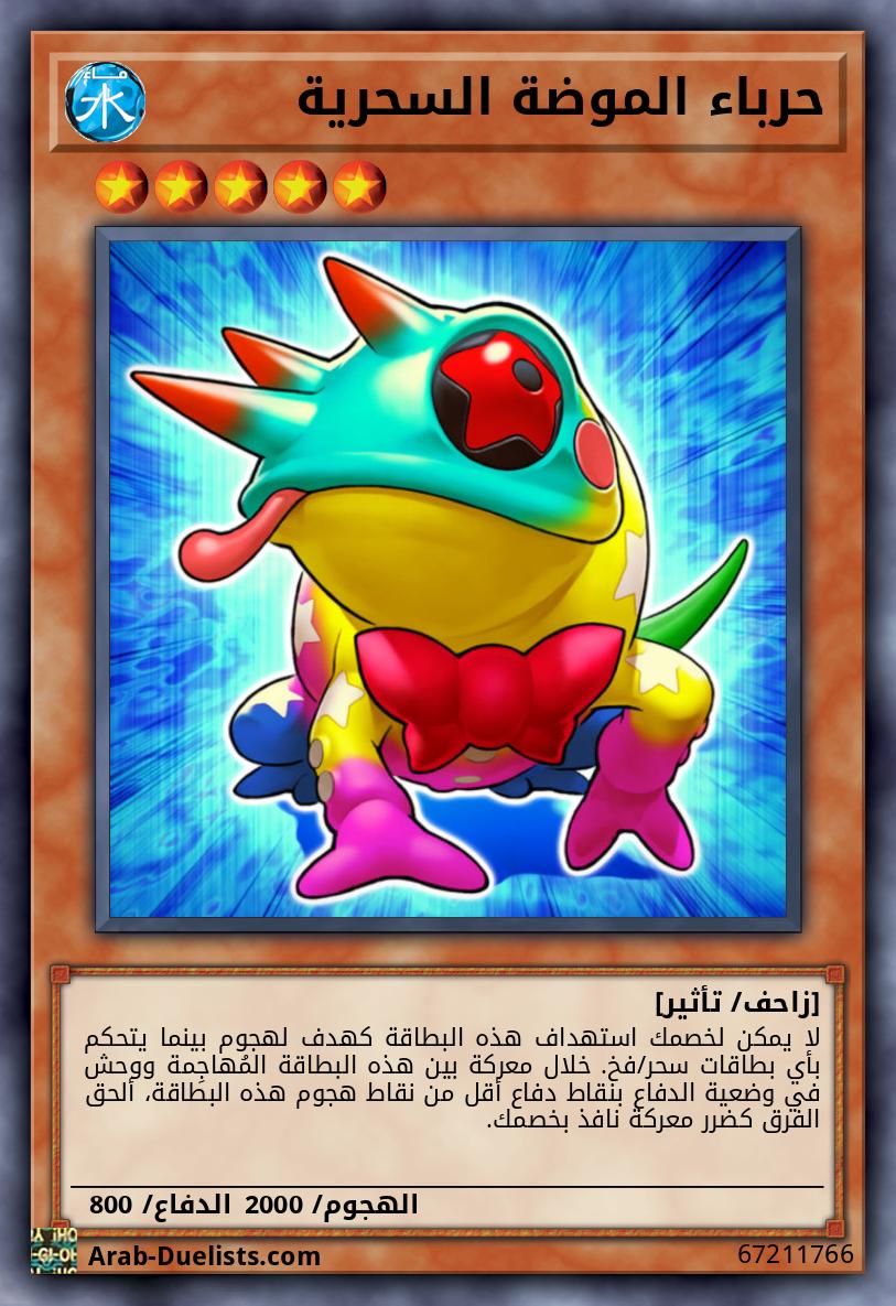 حرباء الموضة السحرية