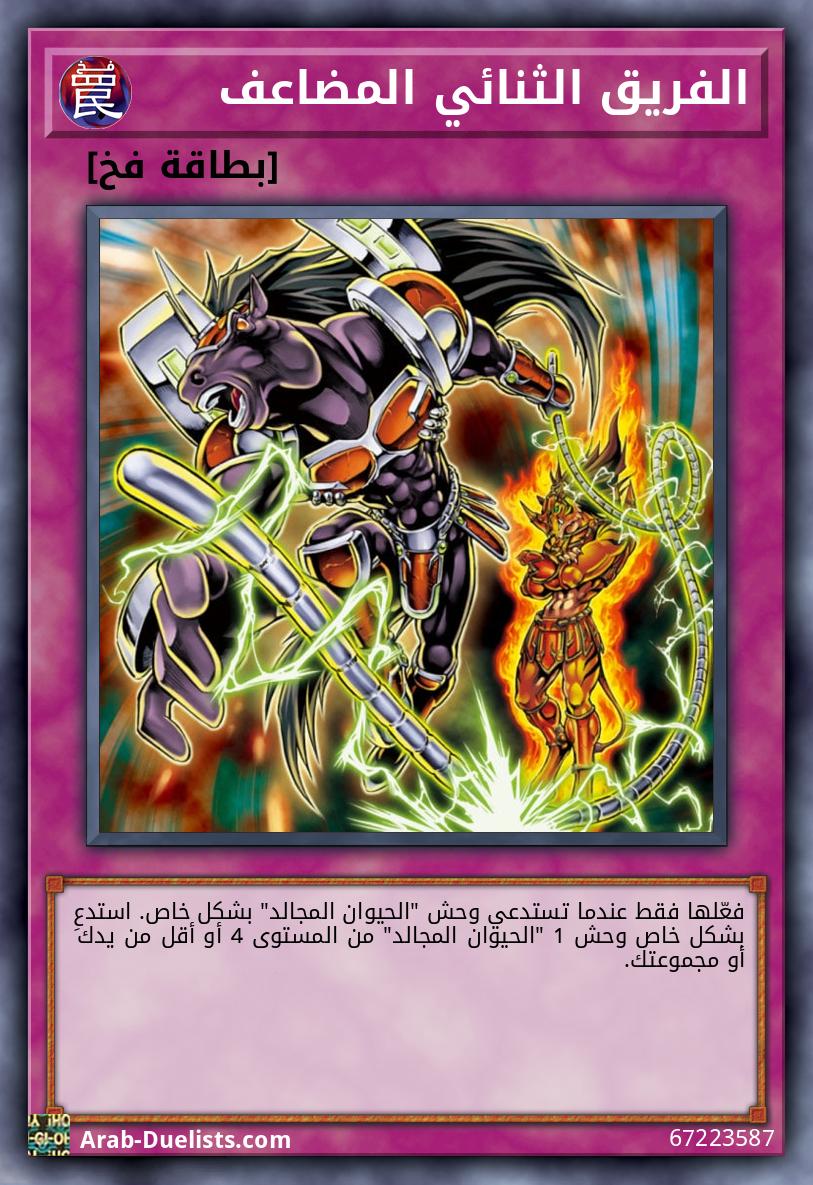 الفريق الثنائي المضاعف