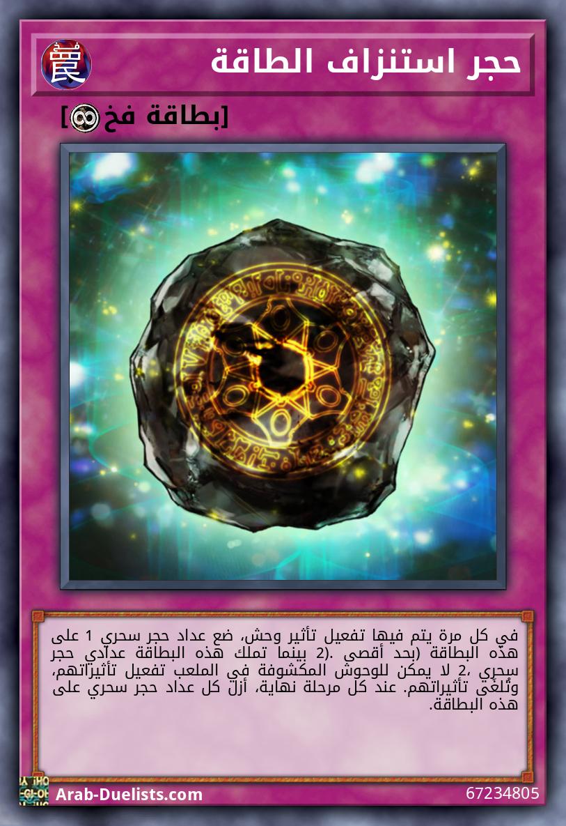 حجر استنزاف الطاقة