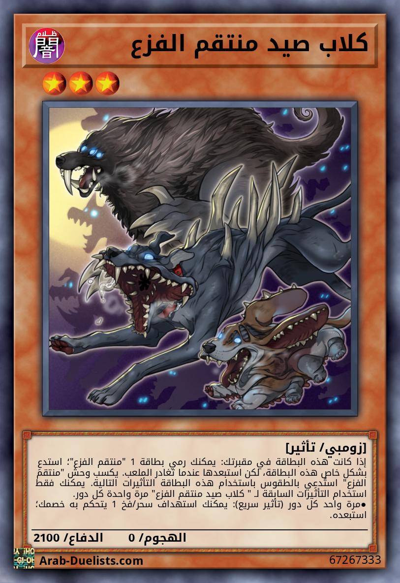 كلاب صيد منتقم الفزع