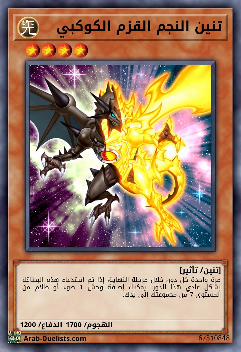 تنين النجم القزم الكوكبي