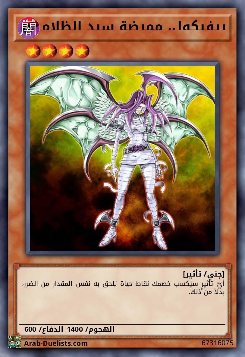 ريفيكول، ممرضة سيد الظلام