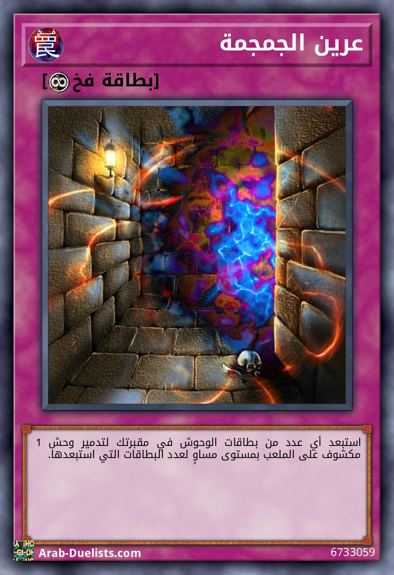 عرين الجمجمة