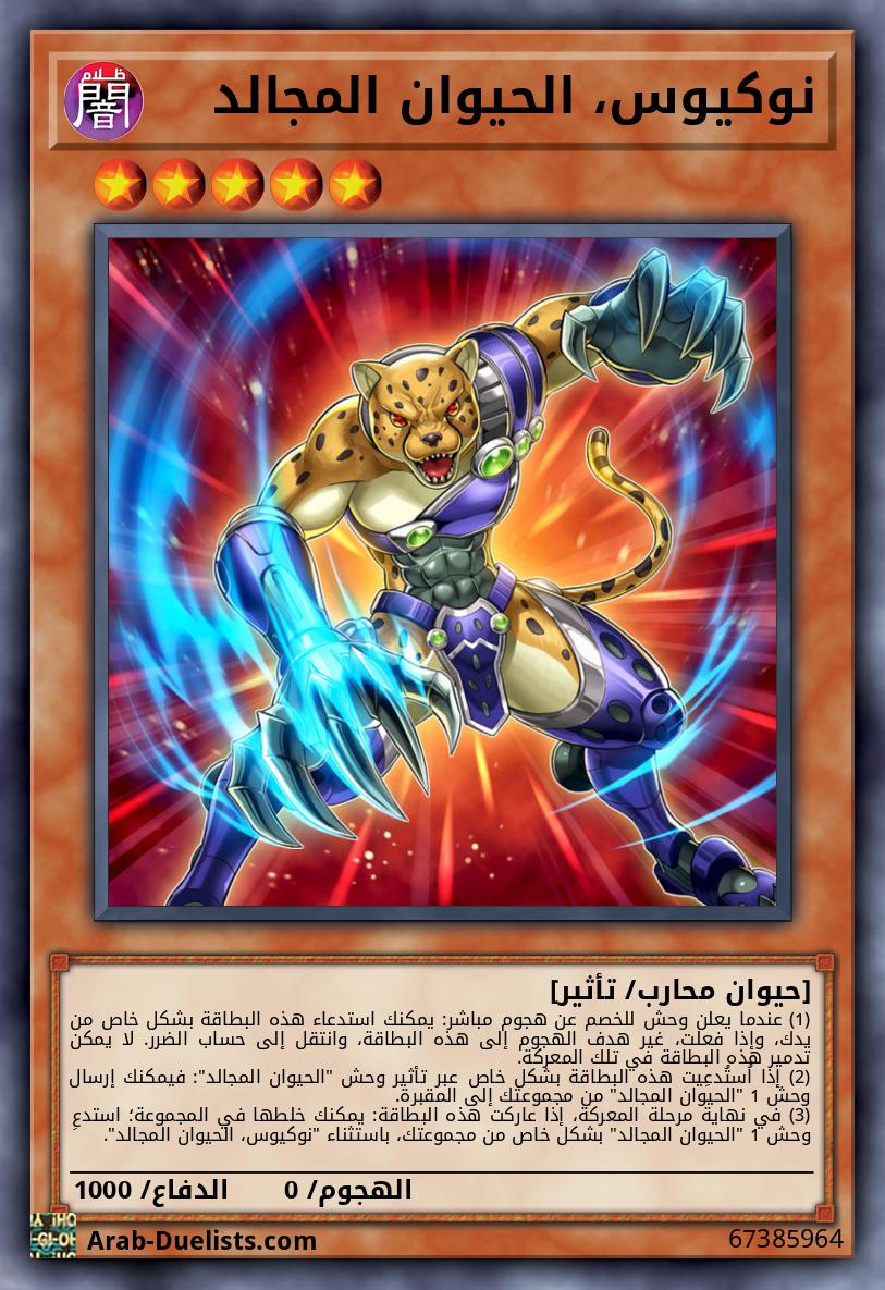 نوكيوس، الحيوان المجالد