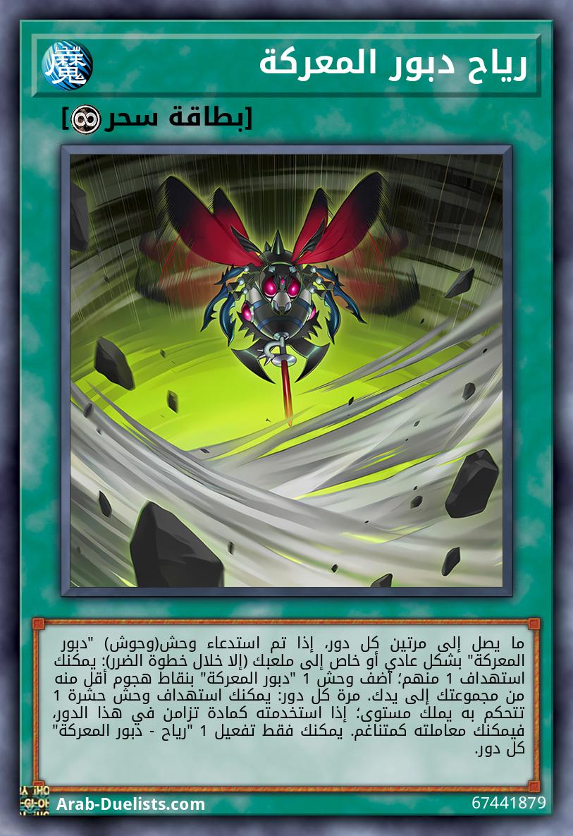 رياح دبور المعركة