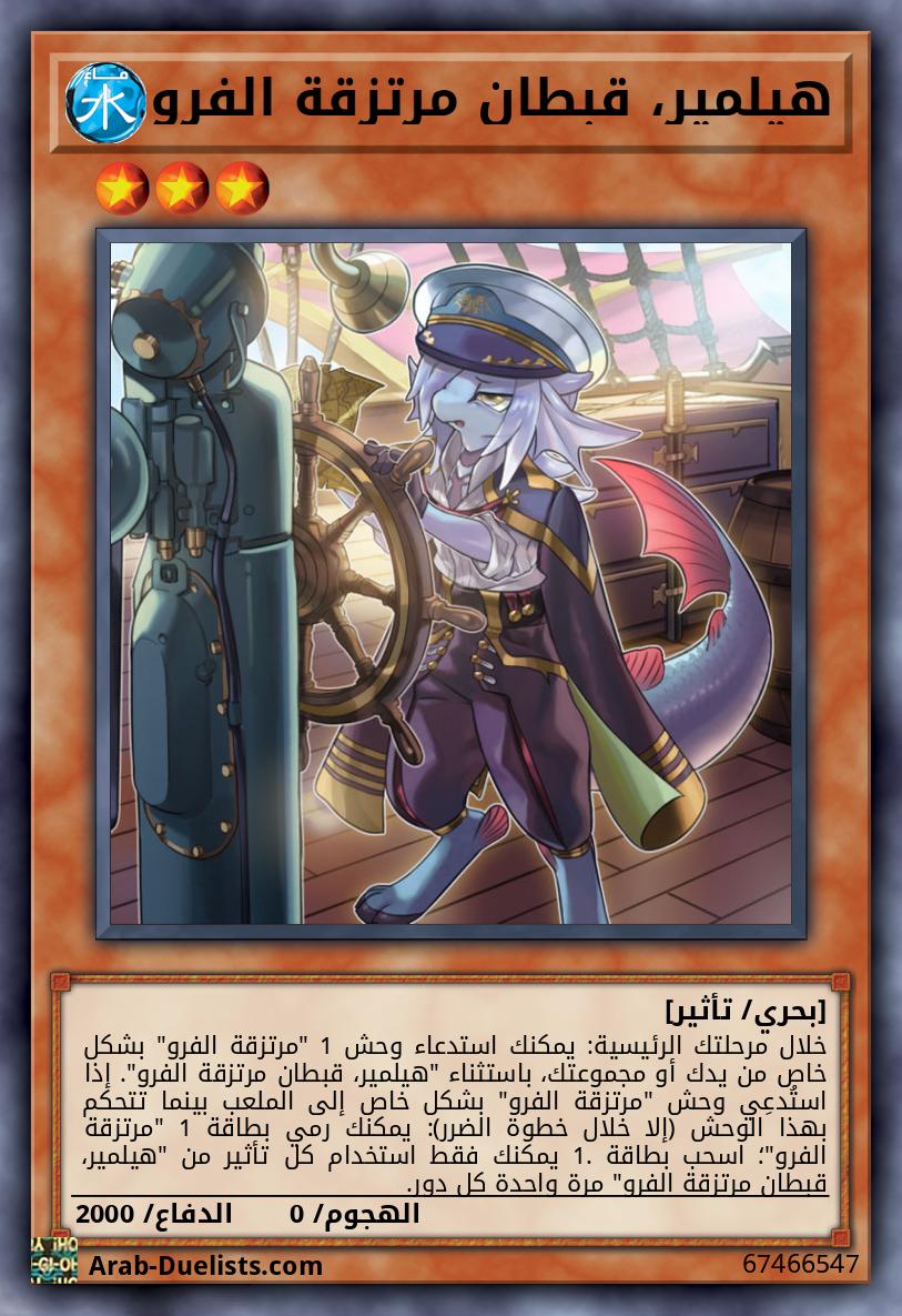 هيلمير، قبطان مرتزقة الفرو