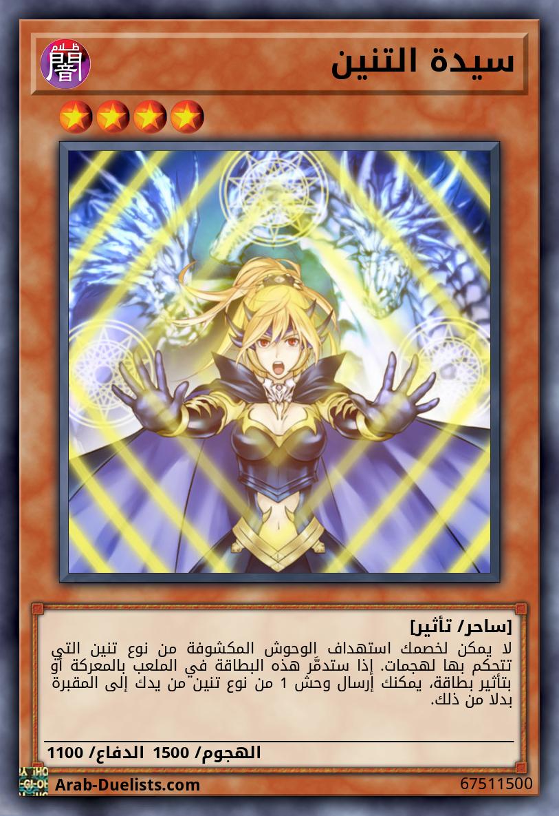 سيدة التنين