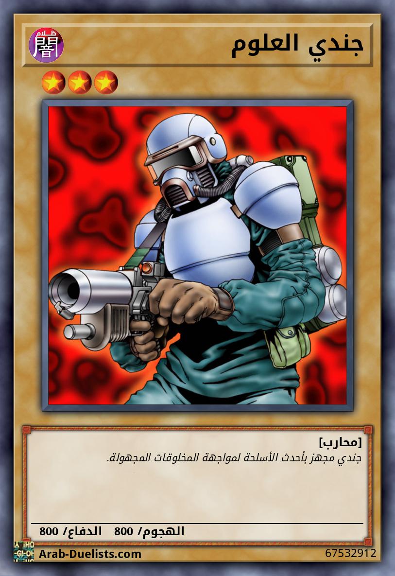 جندي العلوم