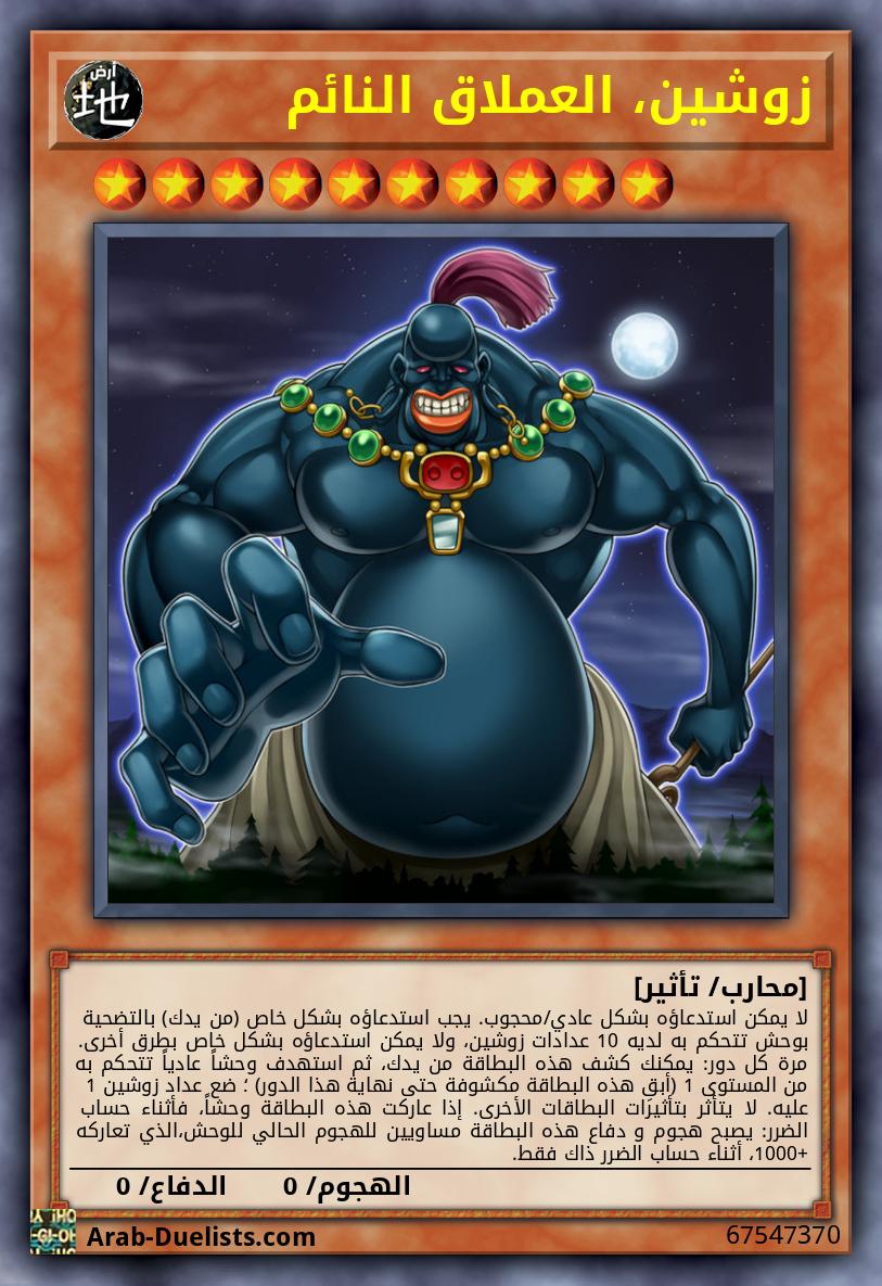 زوشين، العملاق النائم