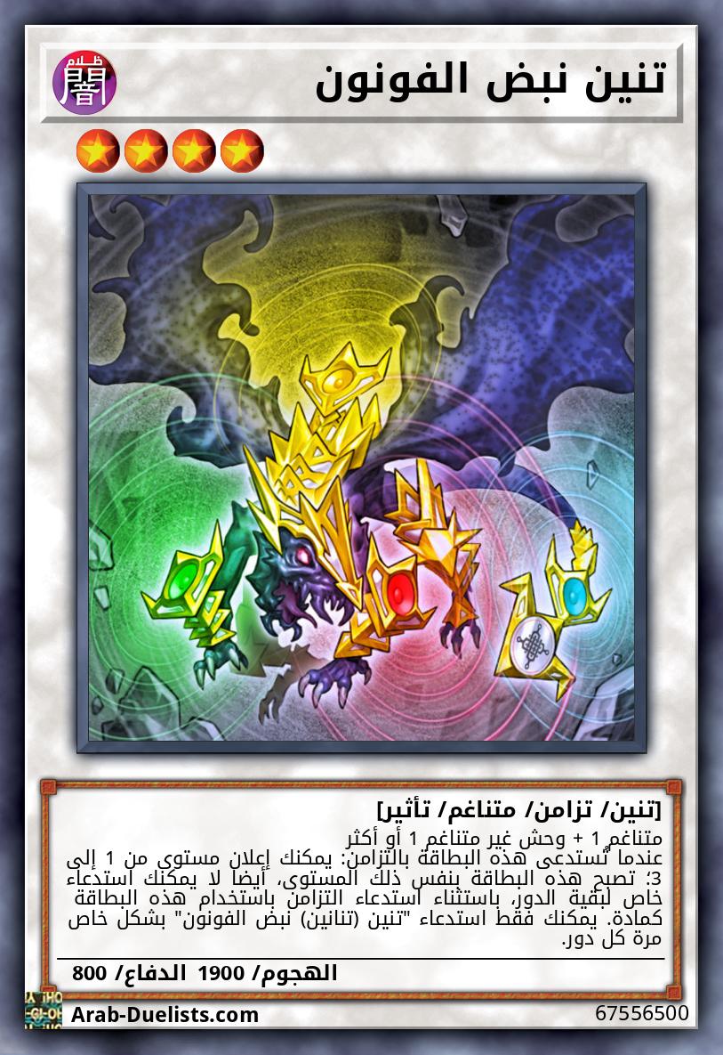 تنين نبض الفونون