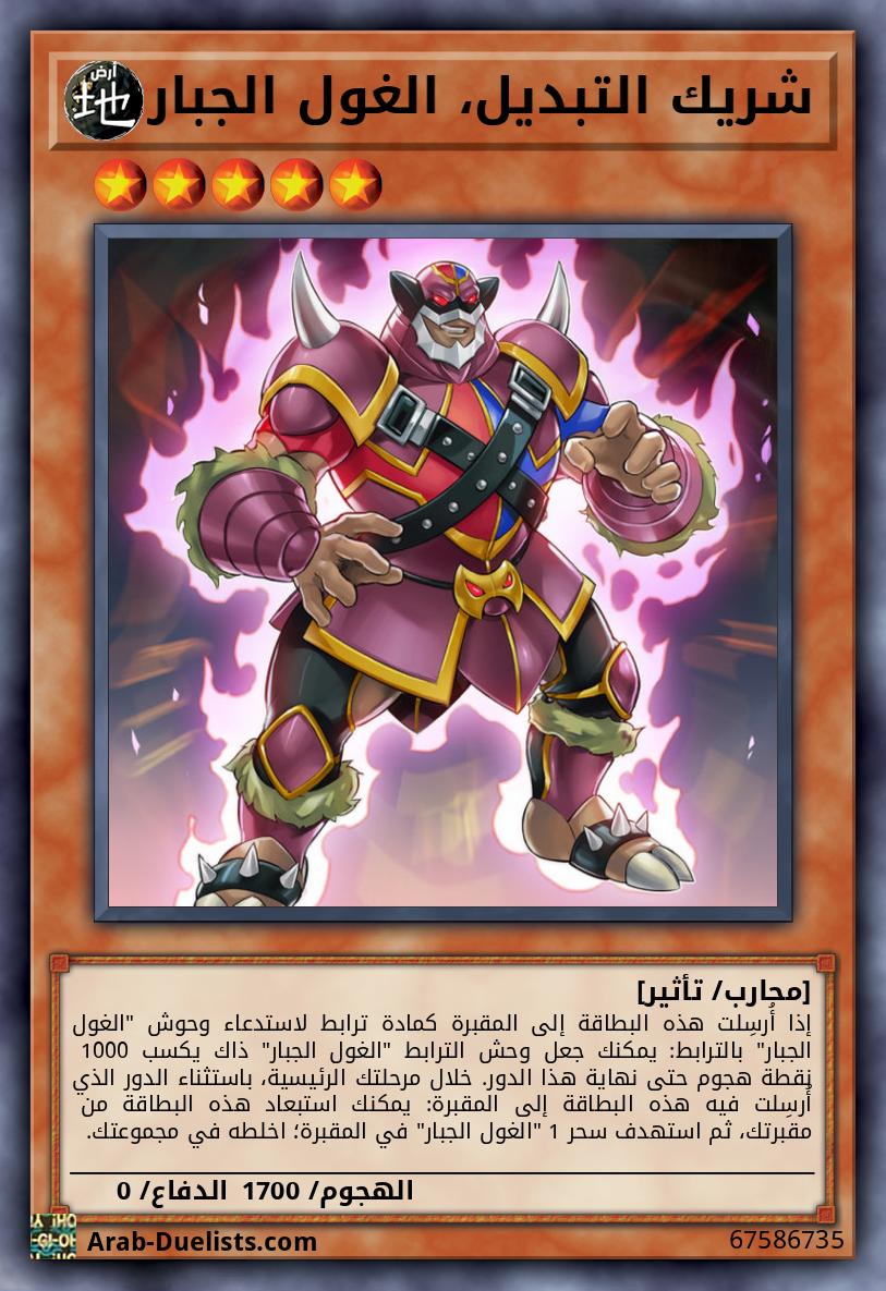 شريك التبديل، الغول الجبار