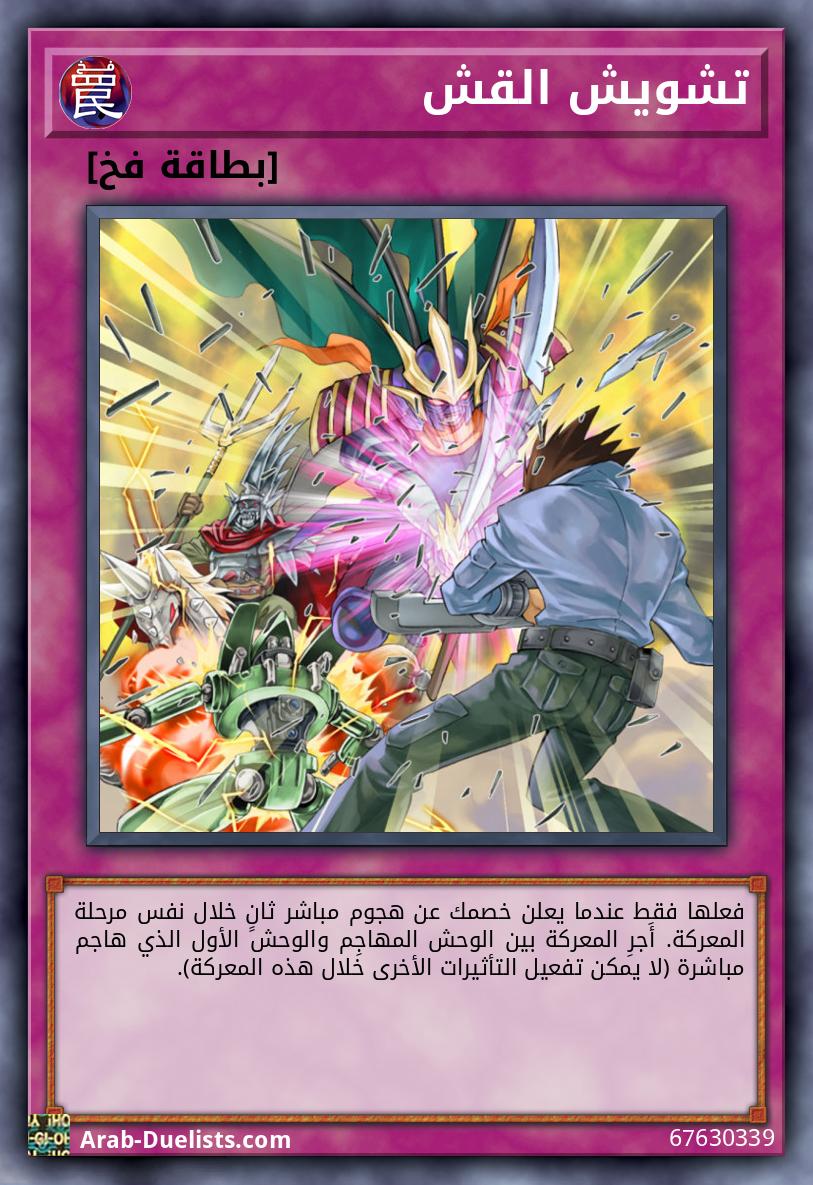 تشويش القش 