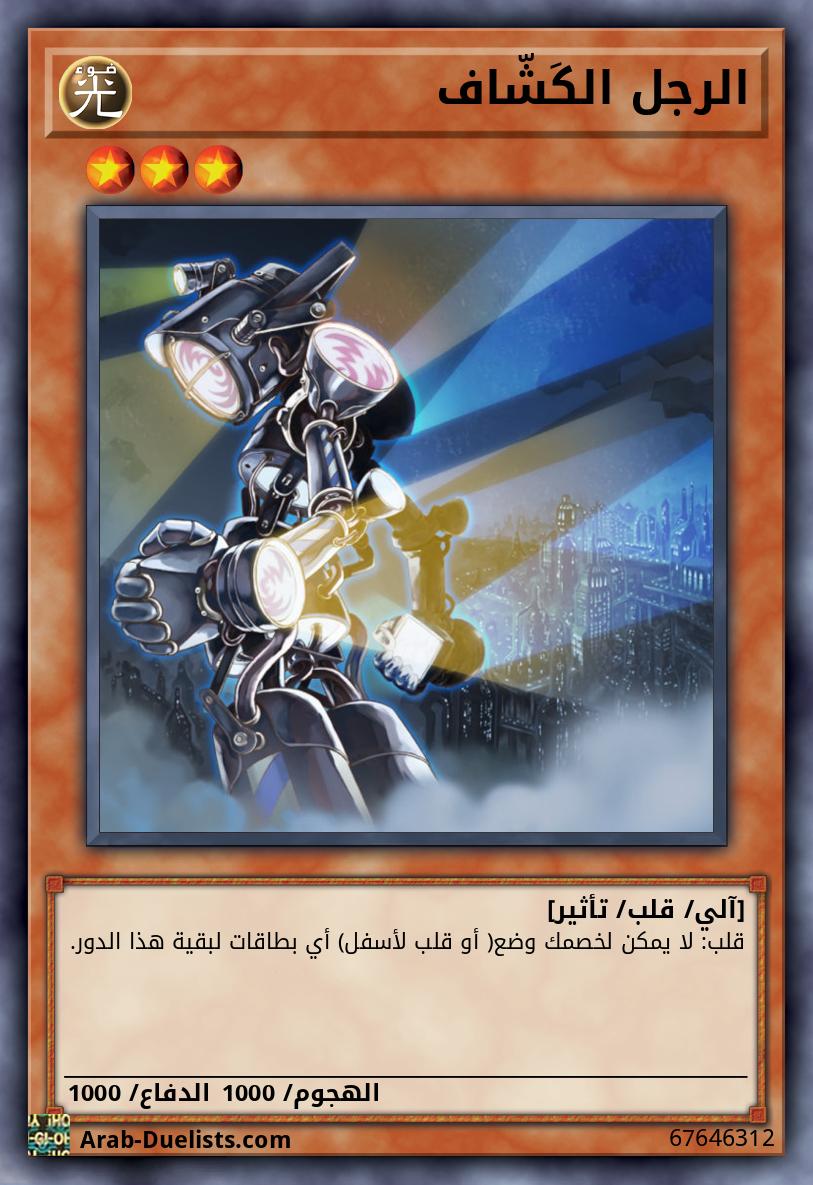 الرجل الكَشّاف