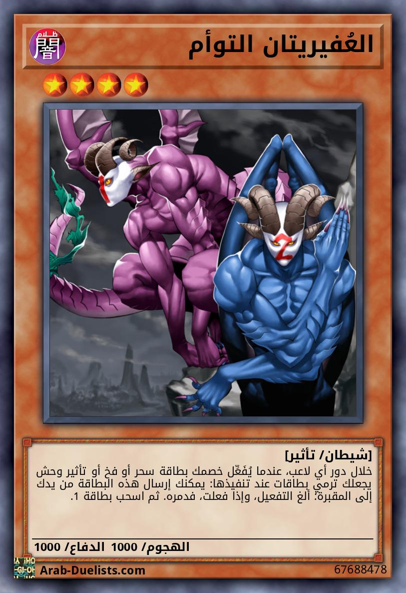 العُفيريتان التوأم
