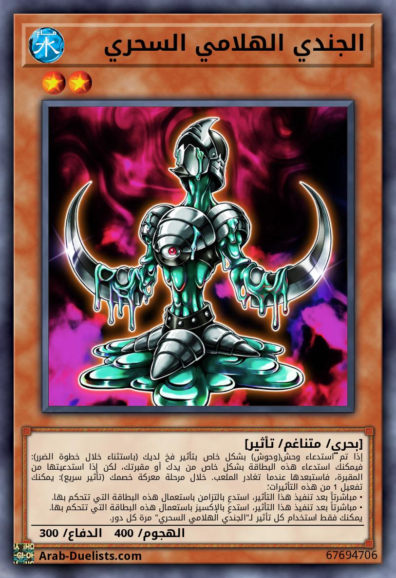 الجندي الهلامي السحري