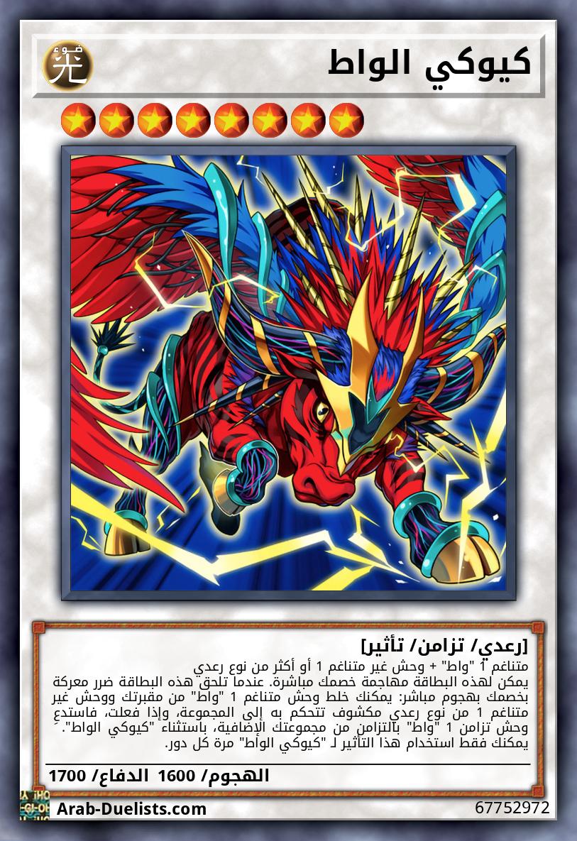 كيوكي الواط