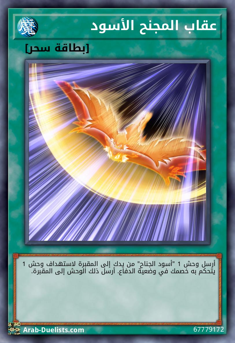 عقاب المجنح الأسود