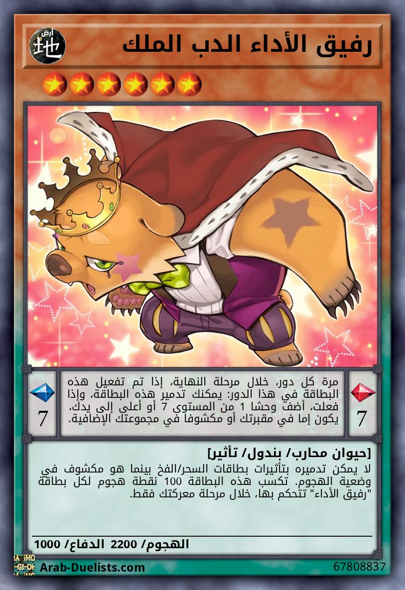 رفيق الأداء الدب الملك