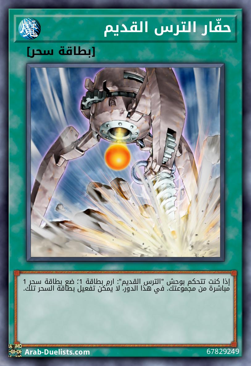 حفّار الترس القديم