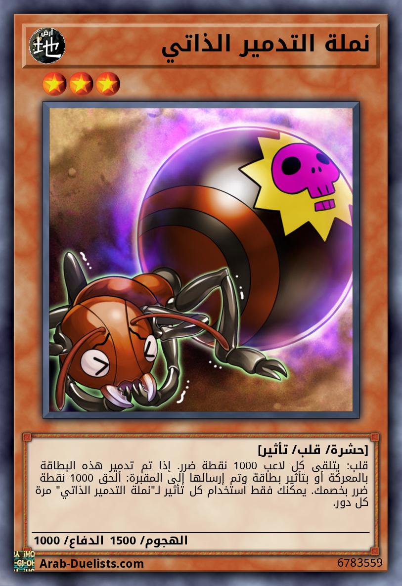 نملة التدمير الذاتي