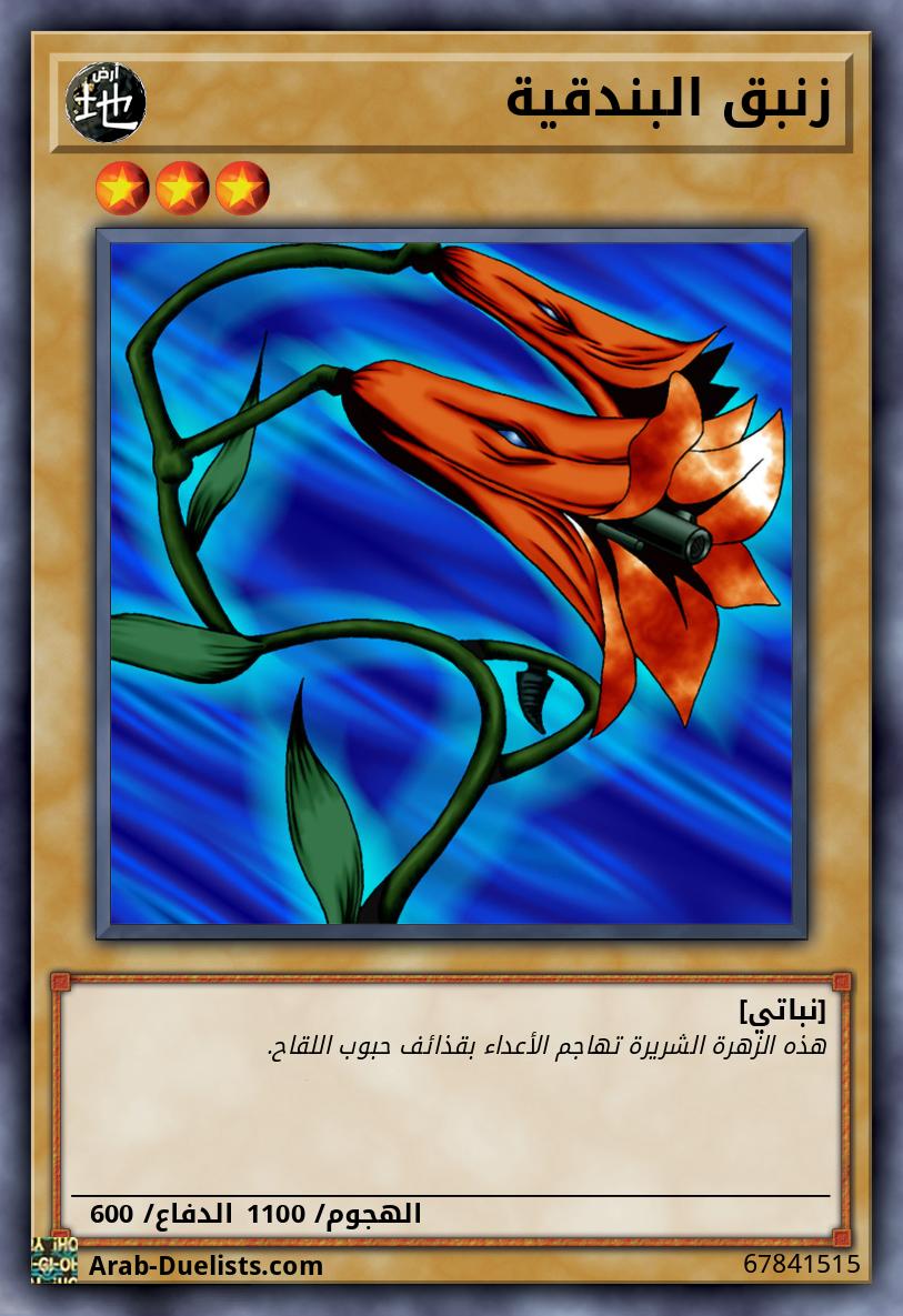 زنبق البندقية