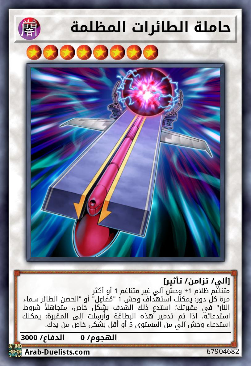 حاملة الطائرات المظلمة
