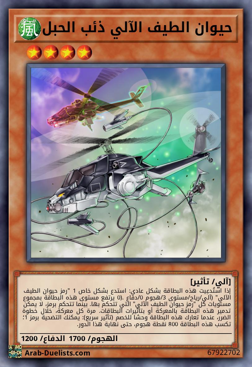 حيوان الطيف الآلي ذئب الحبل