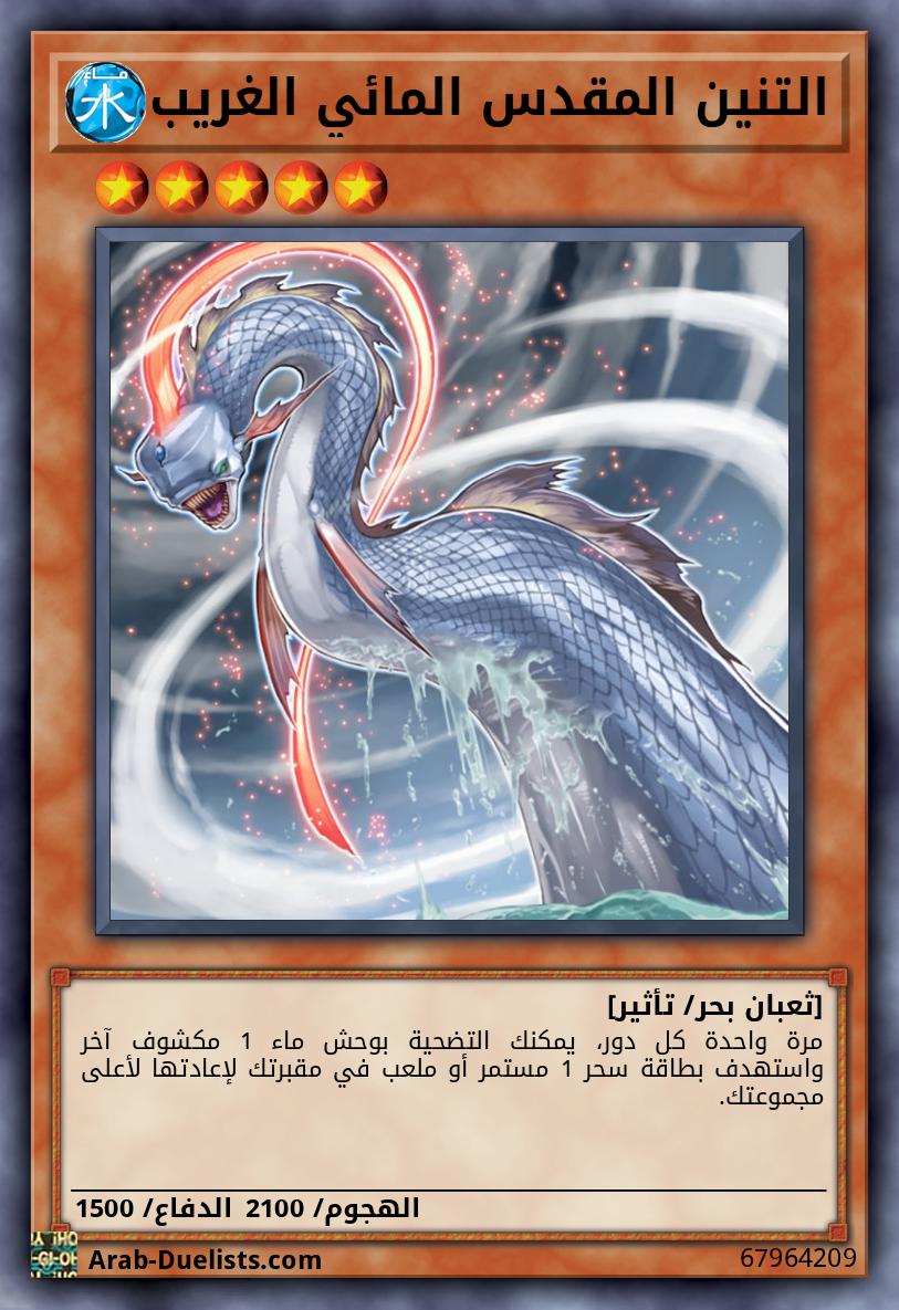 التنين المقدس المائي الغريب