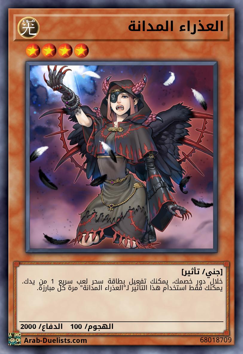 العذراء المدانة