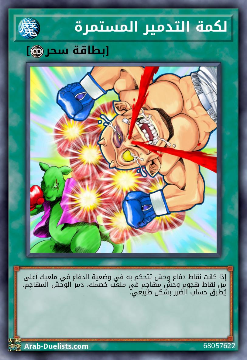 لكمة التدمير المستمرة