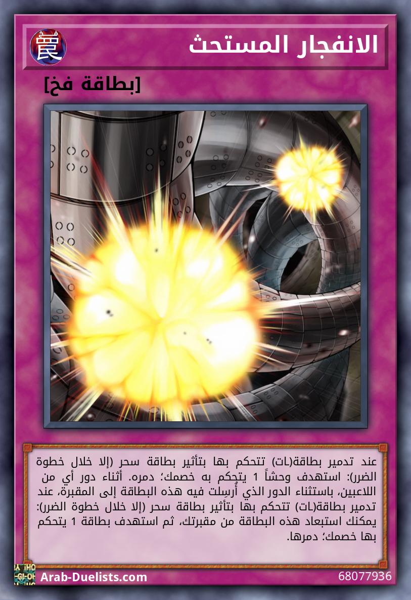 الانفجار المستحث