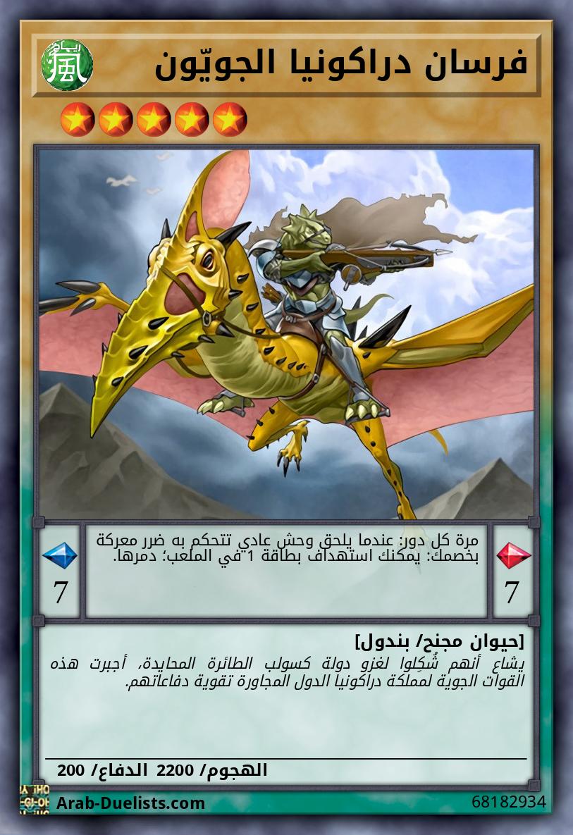 فرسان دراكونيا الجويّون