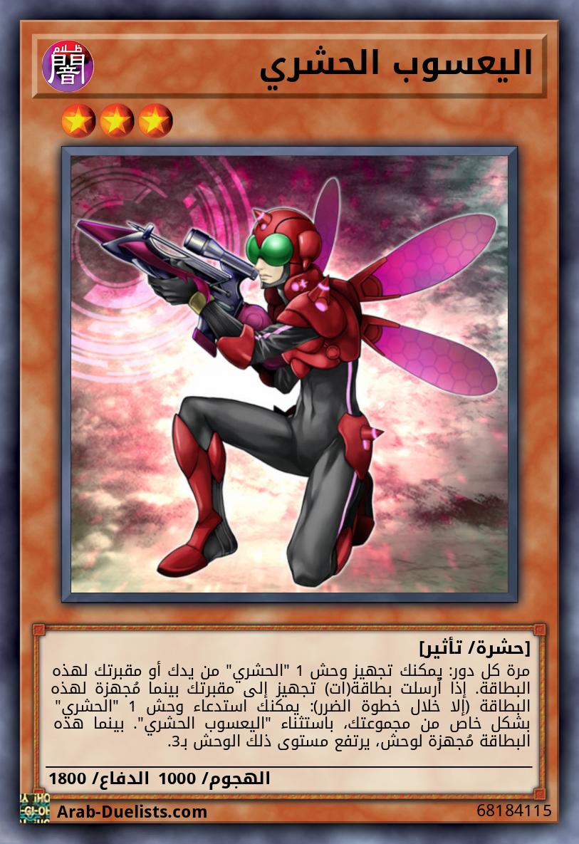 اليعسوب الحشري