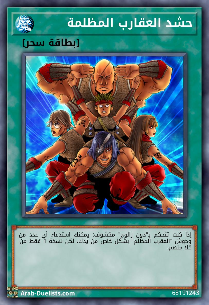 حشد العقارب المظلمة