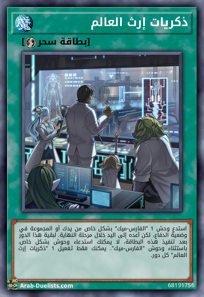 ذكريات إرث العالم