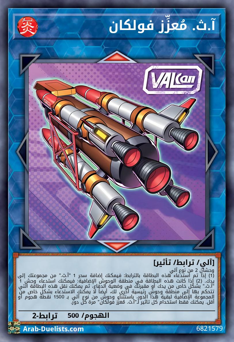 آ.ث. مُعزِّز فولكان