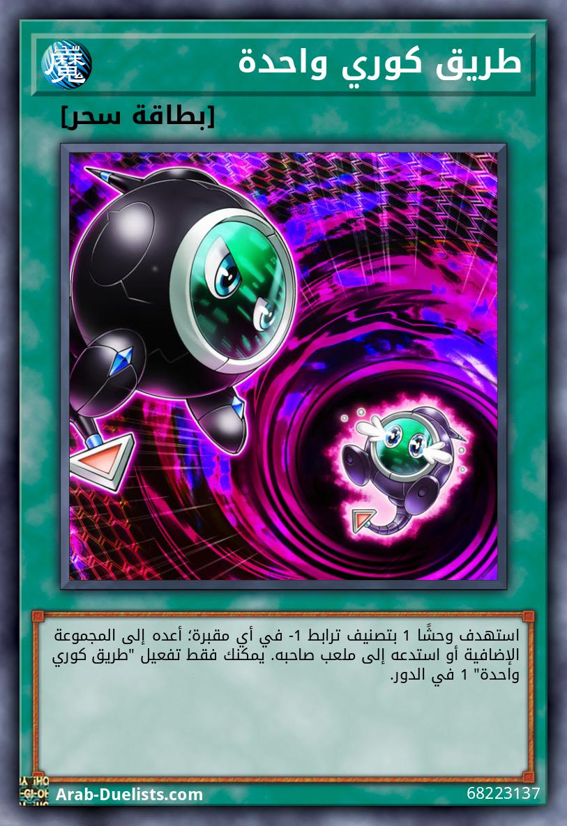 طريق كوري واحدة